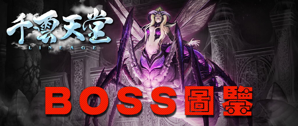 版本特色-BOSS圖鑑.png